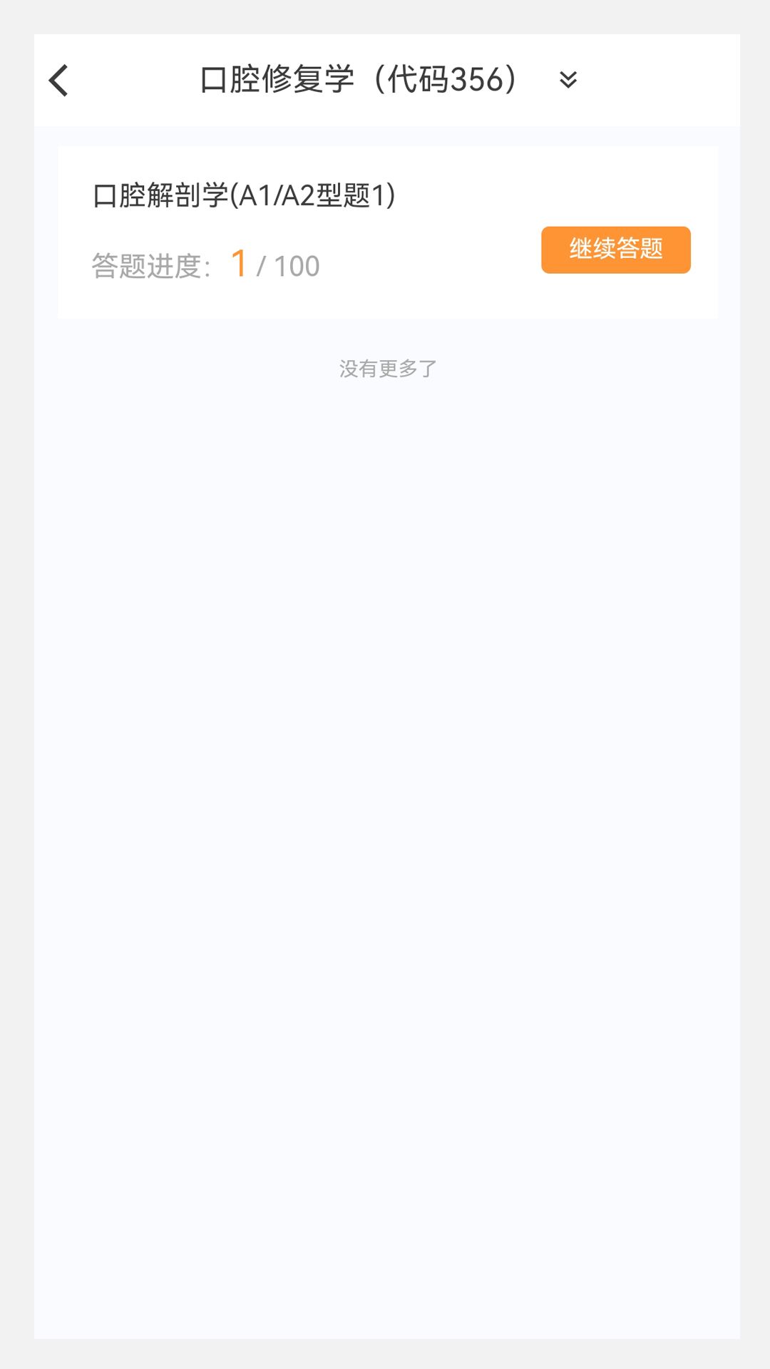 口腔修复学新题库app图2
