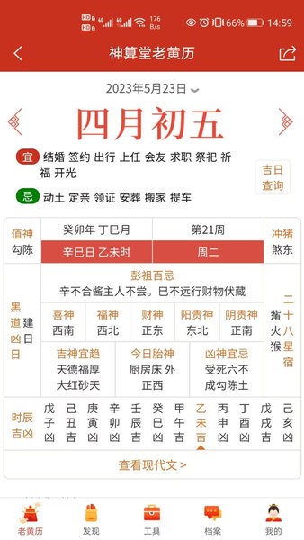 神算堂老黄历app图2