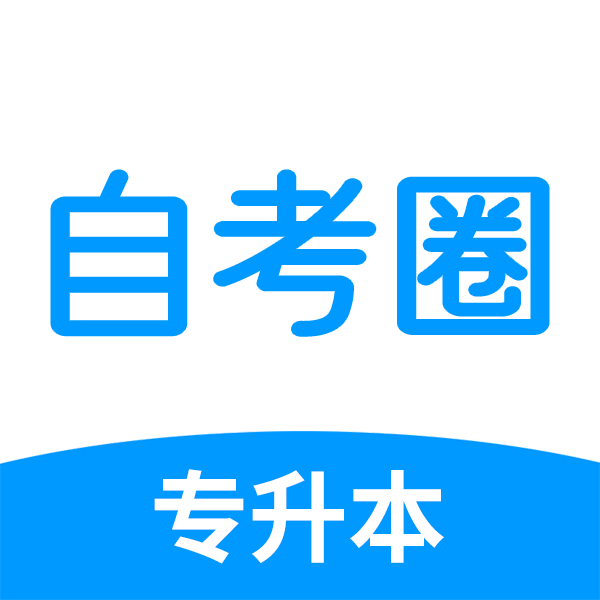 自考圈图标