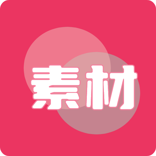 素材无忧图标