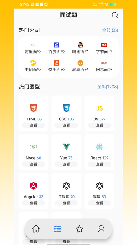 前端面试题app
