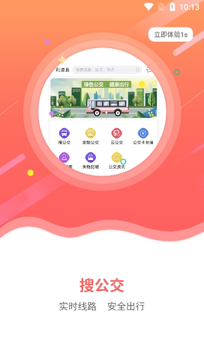 利津智慧公交app图3