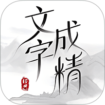 文字成精app图标