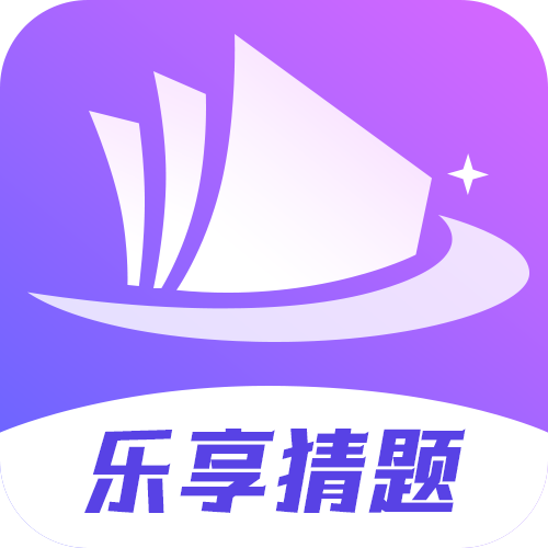 乐享猜题app图标