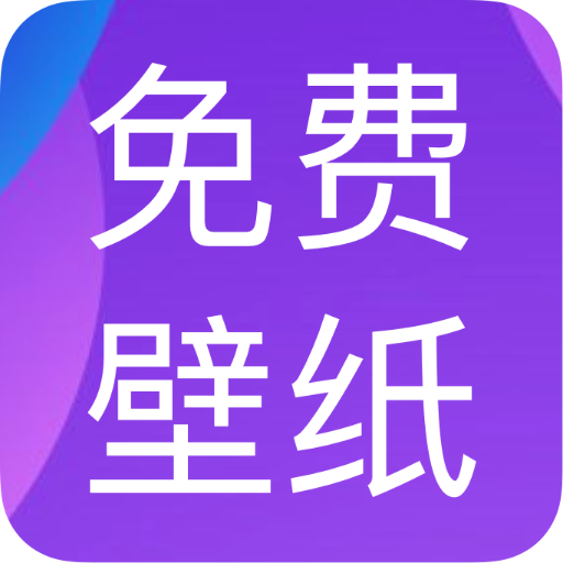 免费动态壁纸图标