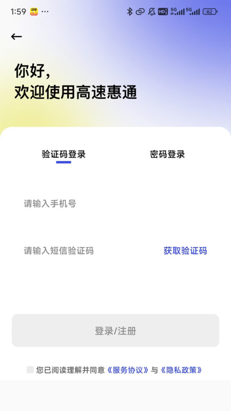 高速惠通app图3