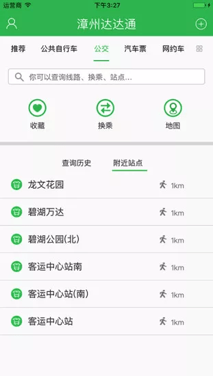 漳州达达通app图2