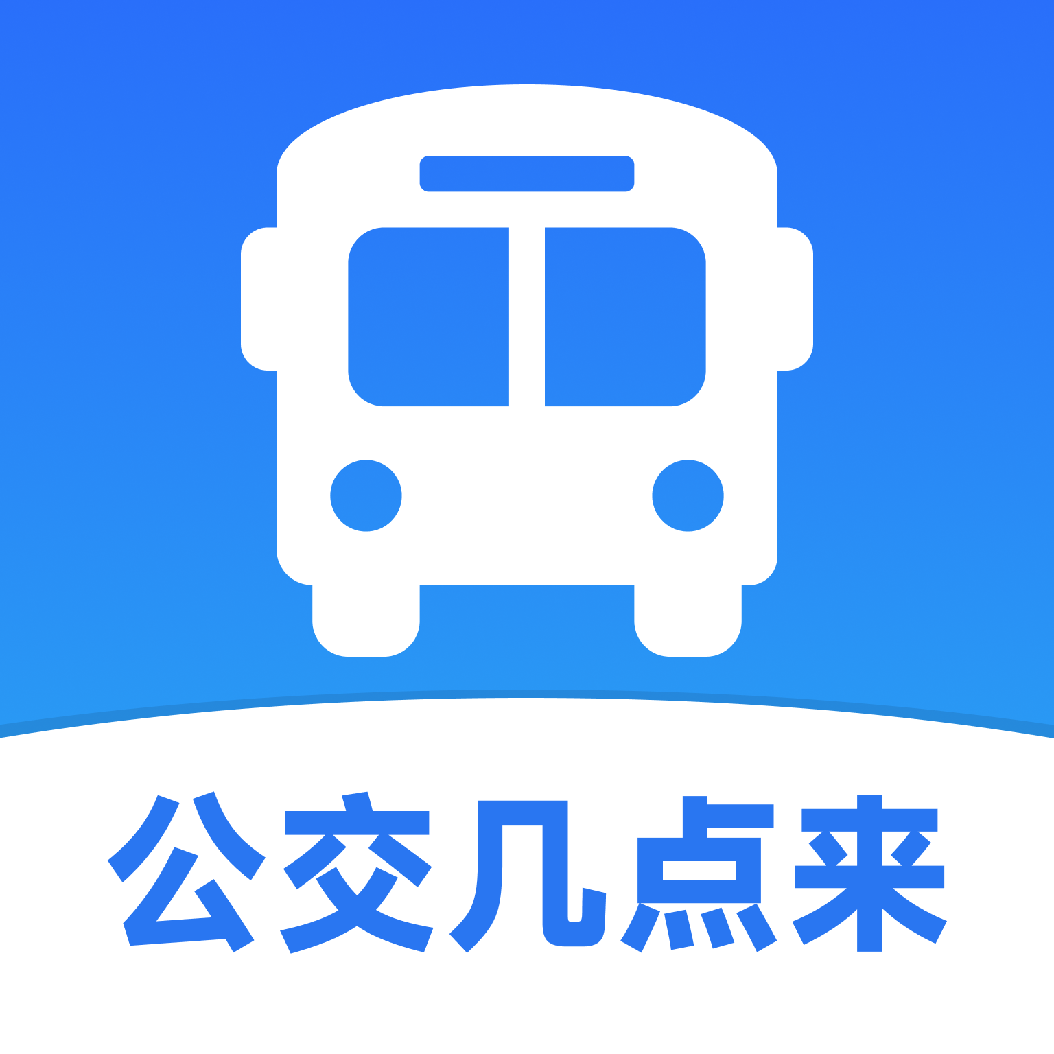 公交几点来app图标