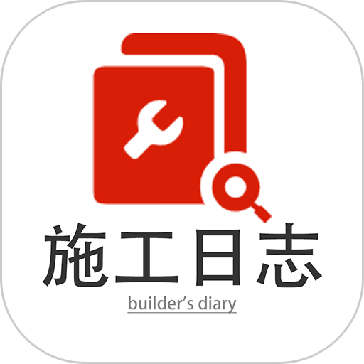 施工日志app图标
