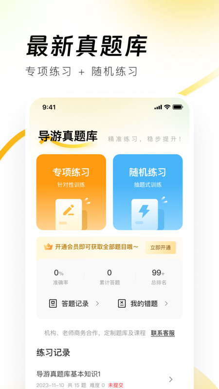 导游资格证真题库app