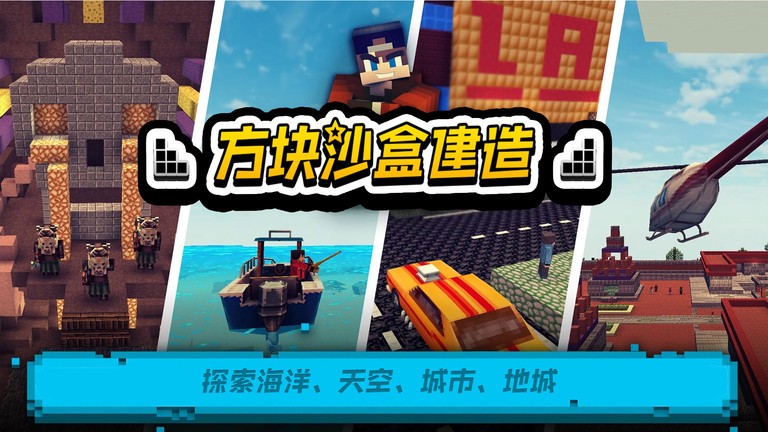 方块沙盒建造手机版图1