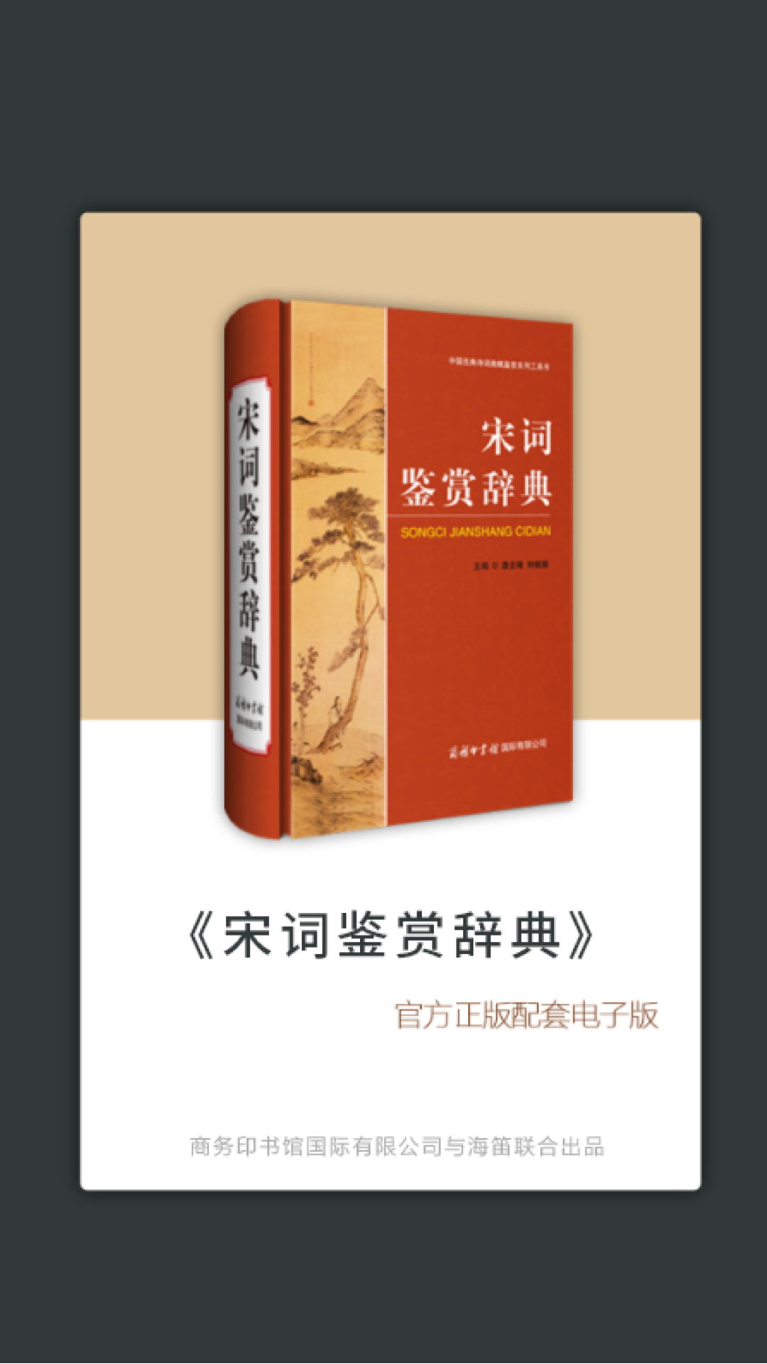 宋词鉴赏辞典app图4