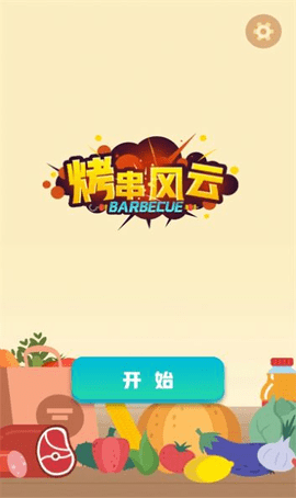 烤串风云最新版图3
