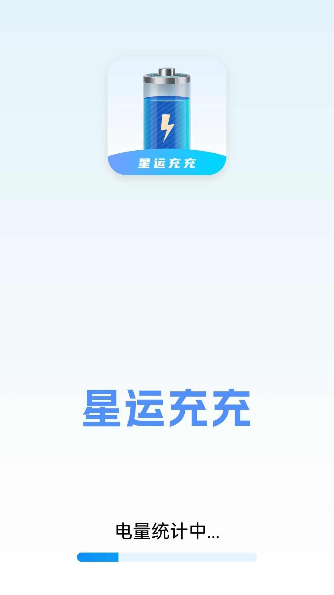 星运充充软件图2