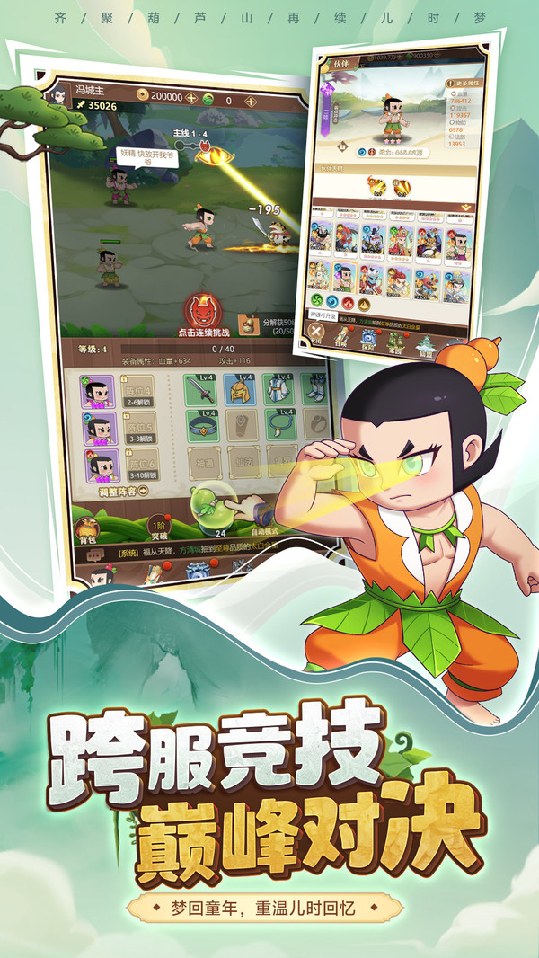 葫芦娃：奇遇之旅手游图1