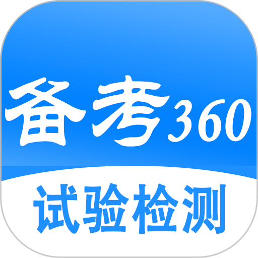 试验检测考试题库app图标