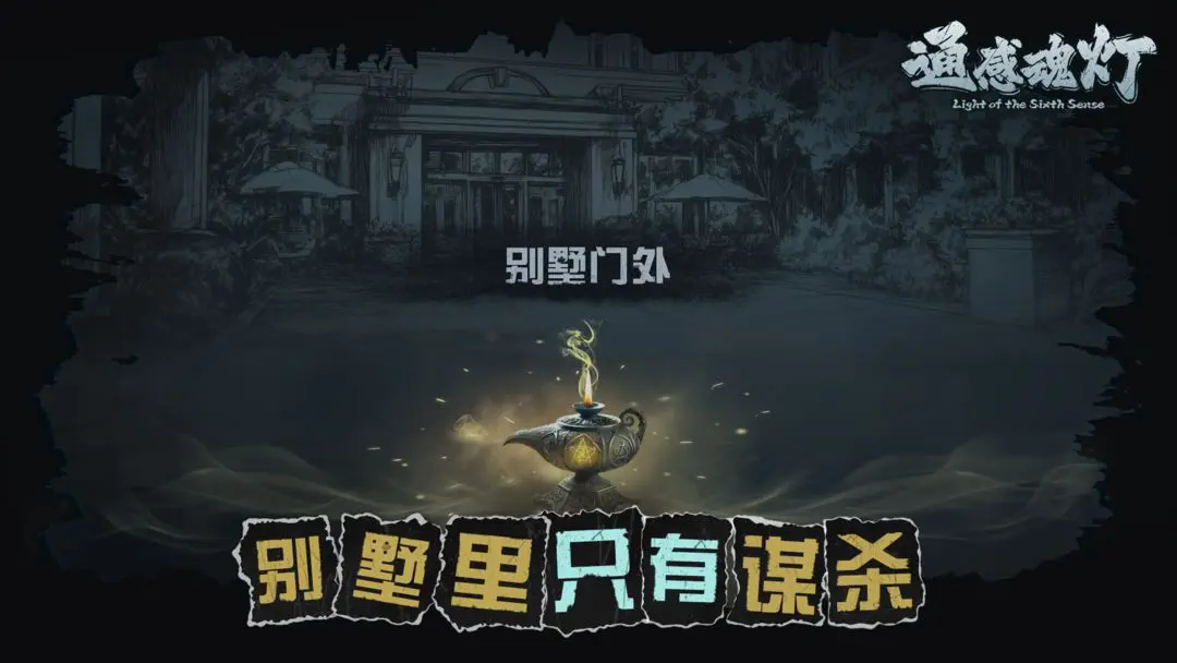 通感魂灯图5