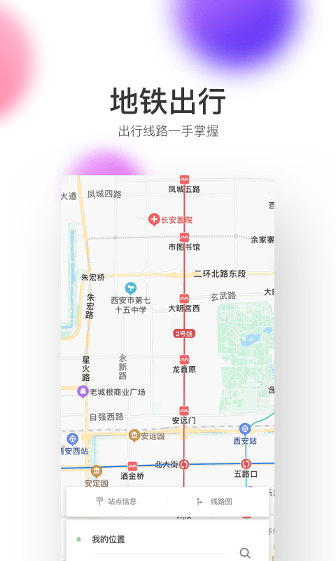 西安地铁app图1