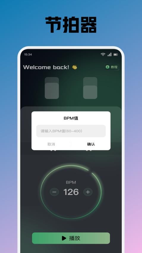 Traka节拍app