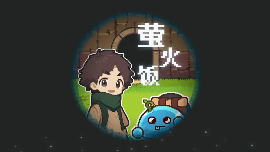 萤火饭图1