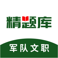 军队文职精题库app图标
