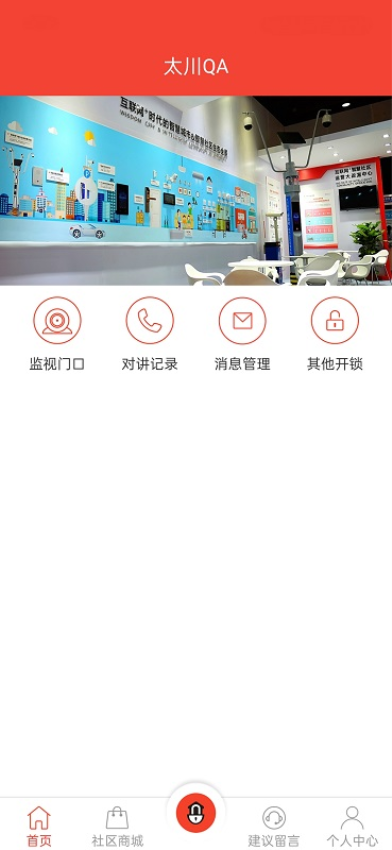 社区物联软件图1