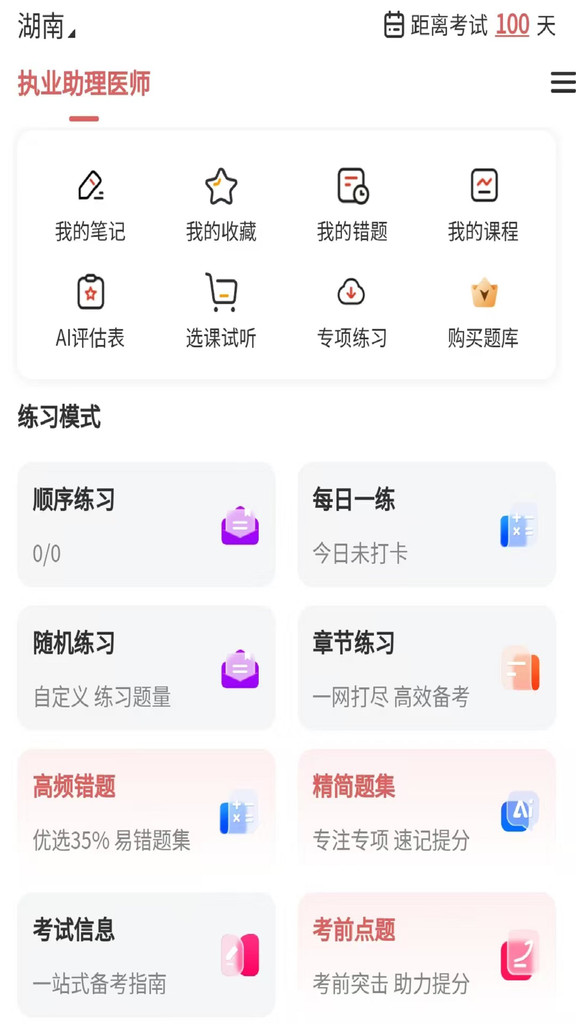 执业助理医师app图1