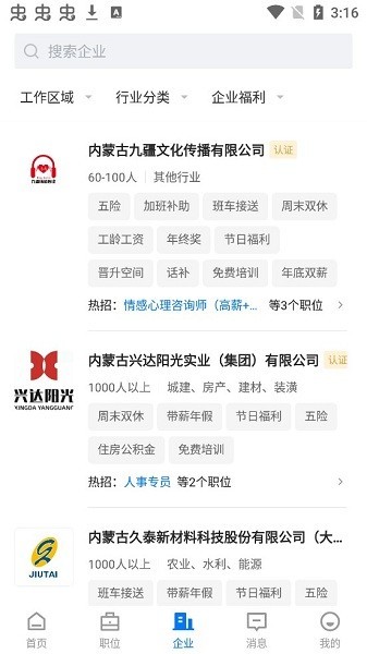 呼和浩特招聘网app图1