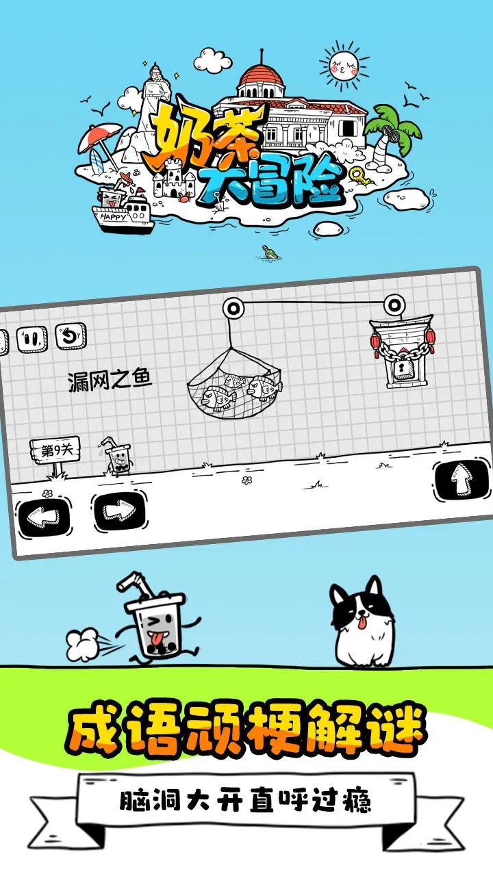 奶茶大冒险游戏图1