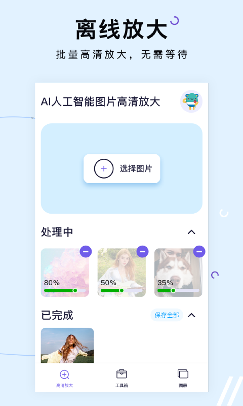 图片清晰放大软件图1