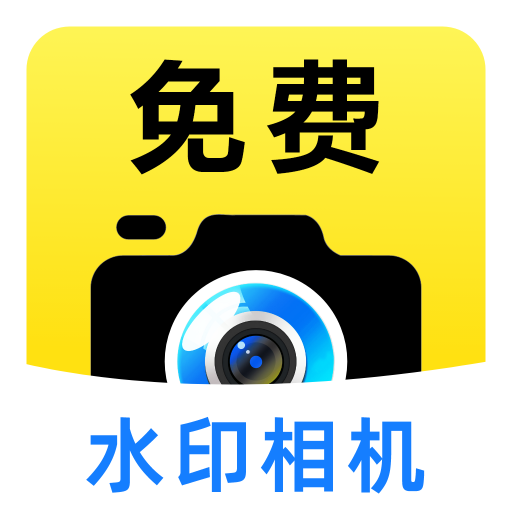 今日免费水印相机fy软件图标