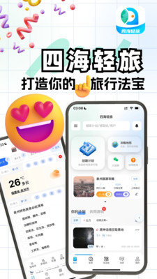 四海轻旅app