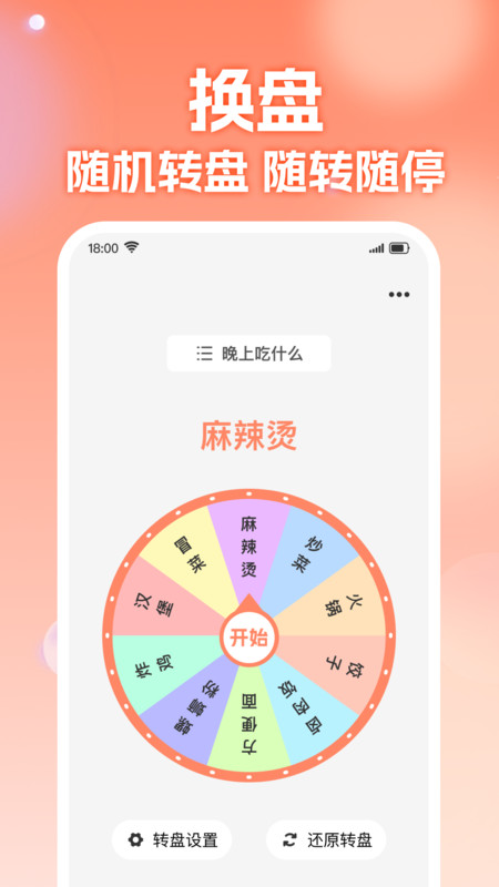 转盘帮决定app