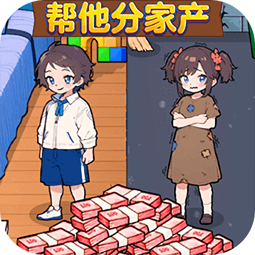 帮他分家产游戏图标