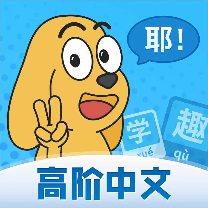 适趣高阶中文图标