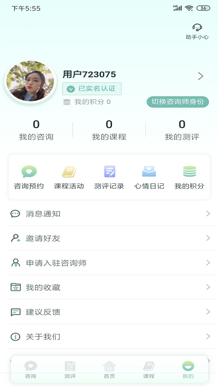 心理帮手APP图3