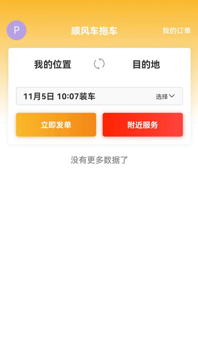 顺风车拖车官网版图4