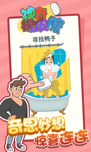 神奇橡皮擦游戏