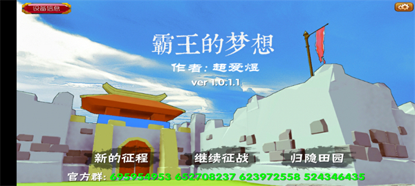 霸王的梦想游戏图1