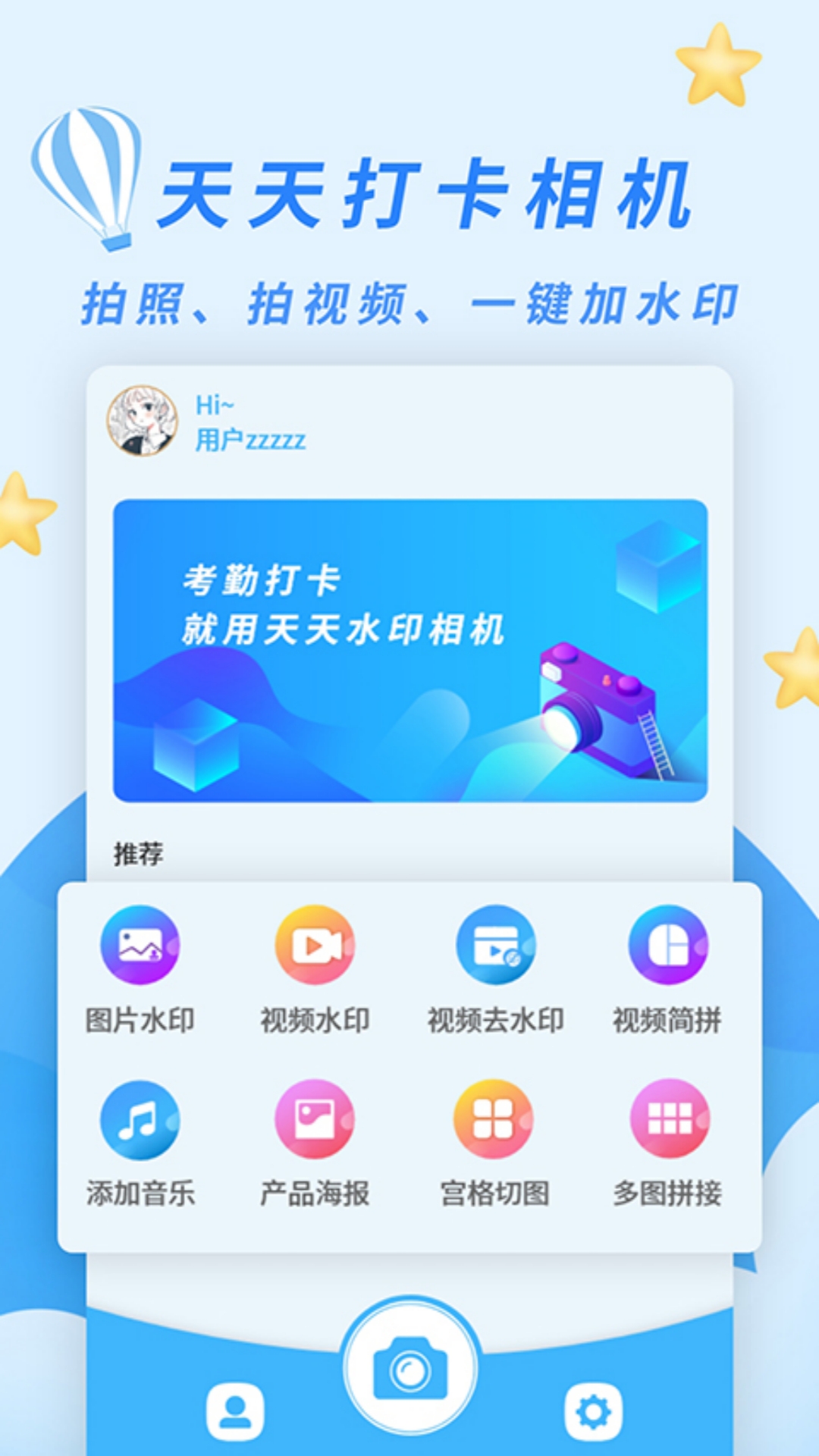 天天水印相机免费版