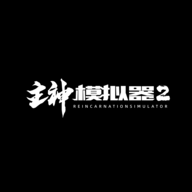 主神模拟器2手游图标