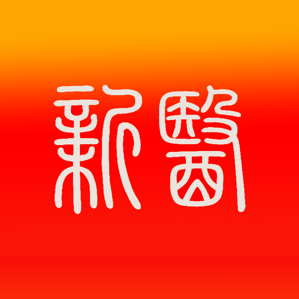 智慧新医app图标