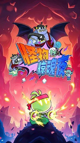 怪物惊魂夜游戏小米版图2