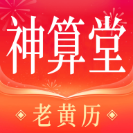 神算堂老黄历app图标