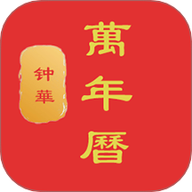 钟华万年历app图标