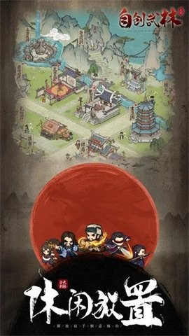 自创武林手游