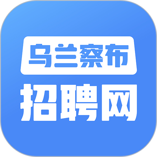 乌兰察布招聘网app图标