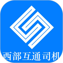 西部互通司机app图标