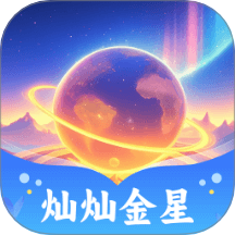 灿灿金星app图标