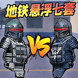 地铁无伤战boss图标